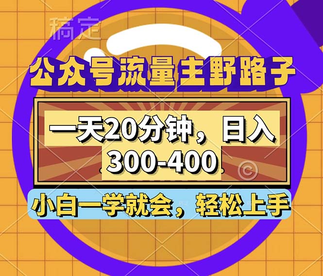 公众号流量主野路子玩法，一天20分钟，日入300~400，小白一学就会网赚项目-副业赚线-互联网创业-资源整合易创网