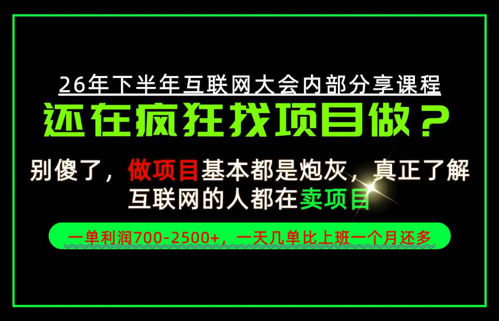 请不要再疯狂的找项目了！卖项目一单700-2.5k+不香吗？当天上手，当天变现！【揭秘】-易创网