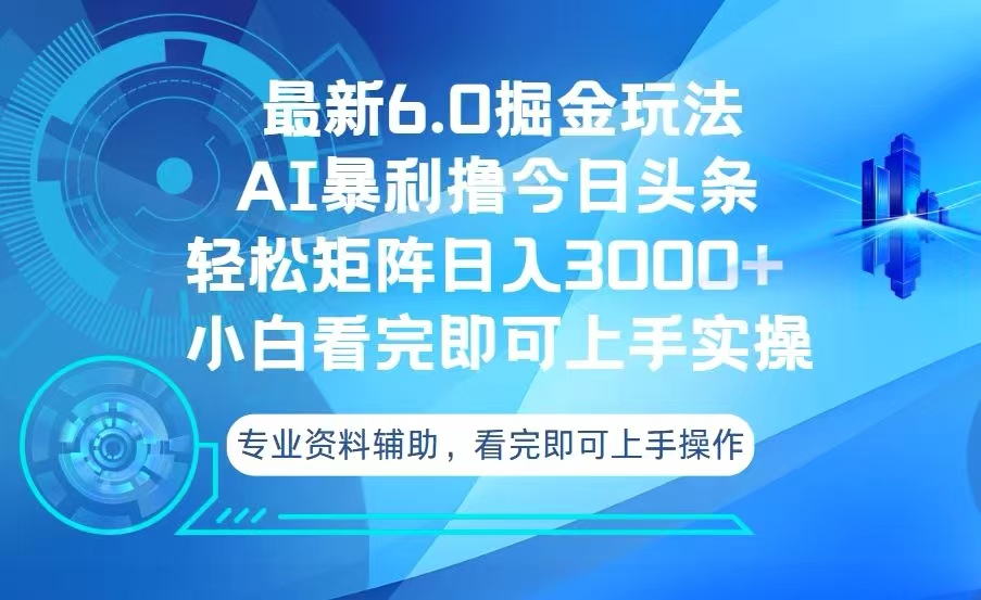 今日头条最新6.0掘金玩法，轻松矩阵日入3000+-易创网