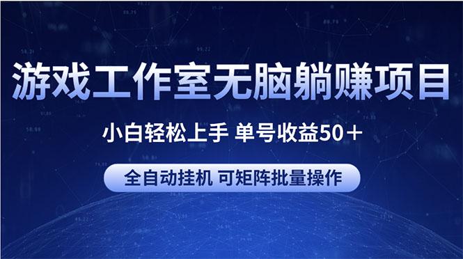 游戏工作室无脑躺赚项目 小白轻松上手 单号收益50＋ 可矩阵批量操作网赚项目-副业赚线-互联网创业-资源整合易创网