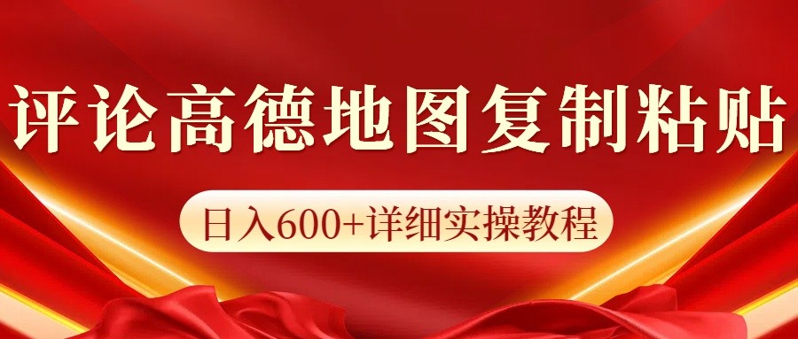 高德地图评论掘金，简单搬运日入600+，可批量矩阵操作-易创网