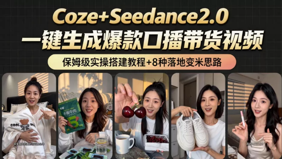 2026AI新玩法！从400到2.8w：一条Coze工作流的8种变现方式，日入1k+，附全套搭建+变现教程-易创网