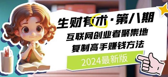 2024生财有术·第八期 互联网创业者聚集地，复制高手赚钱方法(7月更新)网赚项目-副业赚线-互联网创业-资源整合易创网