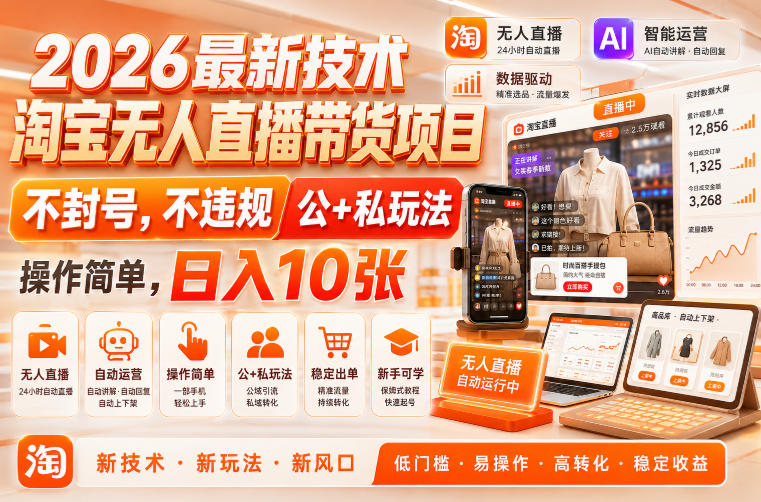 2026最新技术，淘宝无人直播带货项目，不封号，不违规，公+私玩法，操作简单，日入10张【揭秘】-易创网