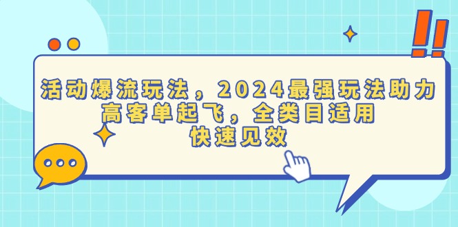 活动爆流玩法，2024最强玩法助力，高客单起飞，全类目适用，快速见效-易创网