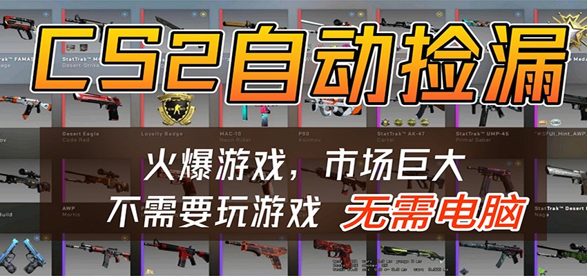 CS2游戏平台云挂机自动运行批量捡漏，小白轻松入门，包教包会，手机即可完成-易创网