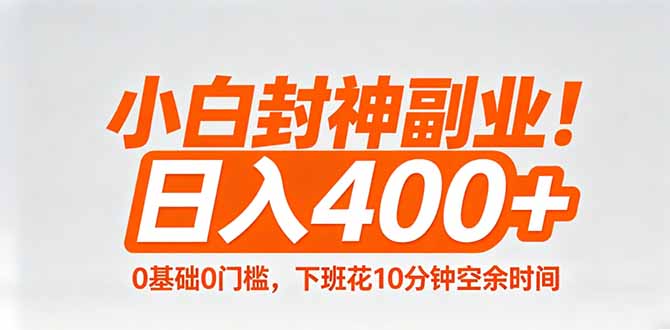 小白封神副业！0基础0门槛，下班花10分钟空余时间，日入400+,简单粗暴！-易创网