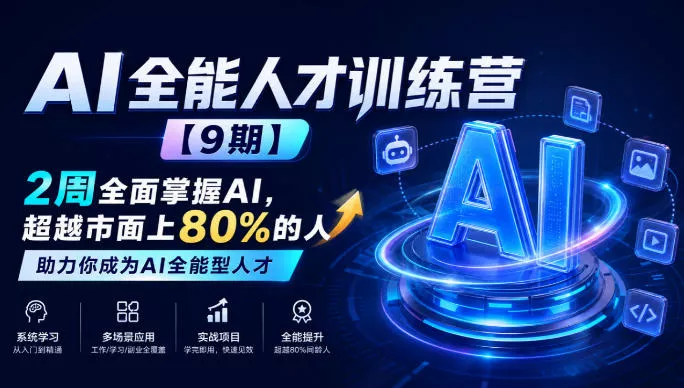 AI全能人才训练营【9期】2周全面掌握AI，超越市面上80%的人，助力你成为AI全能型人才-易创网