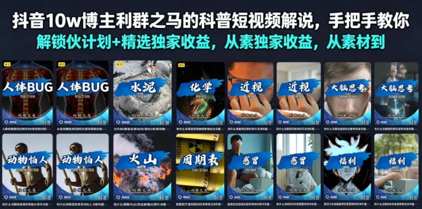 抖音10w博主利群之马的科普短视频解说，手把手教你解锁伙伴计划+精选独家收益，从素材到成片全流程-易创网