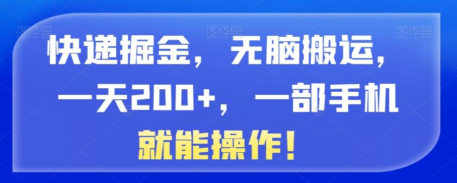 快递掘金，无脑搬运，一天200+，一部手机就能操作！-易创网