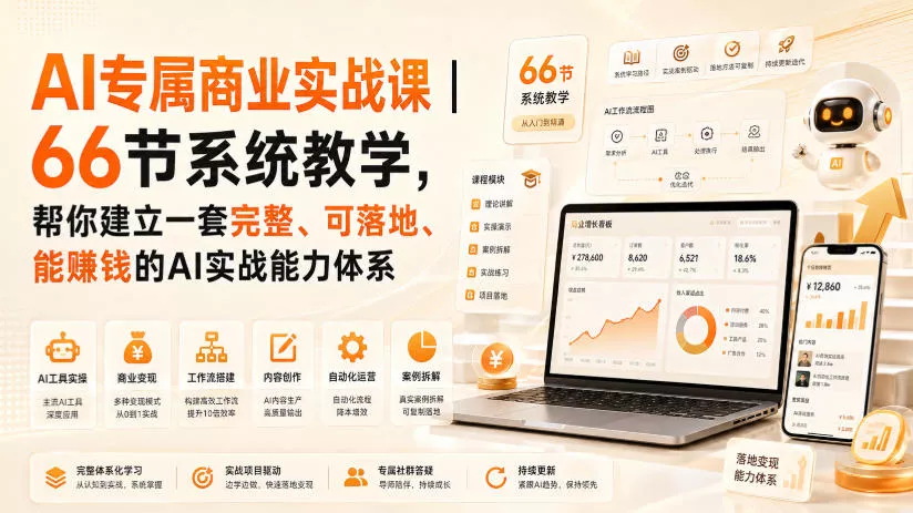 AI专属商业实战课｜66节系统教学，帮你建立一套完整、可落地、能賺钱的AI实战能力体系-易创网