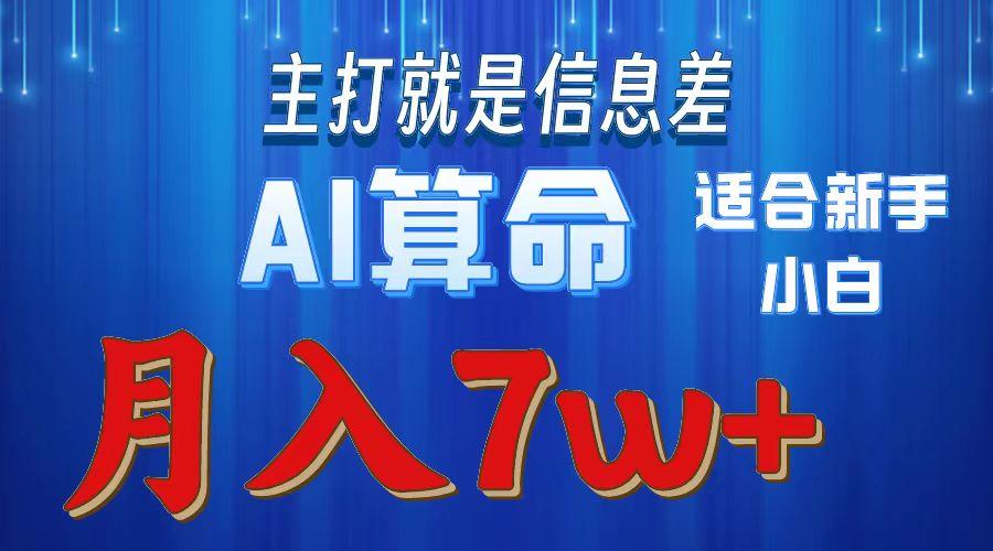 2024年蓝海项目AI算命，适合新手，月入7w-易创网