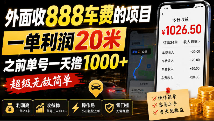 外面收888车费的项目，一单利润20米，之前单号一天撸1k+，超级无敌简单-易创网