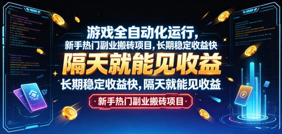 游戏全自动化运行，新手热门副业搬砖项目，长期稳定收益快，隔天就能见收益【揭秘】-易创网