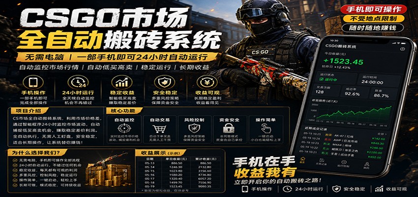不需要电脑的CS市场自动搬砖系统｜自动正常买高卖全天运行 ｜月入过W【稳定运行】-易创网