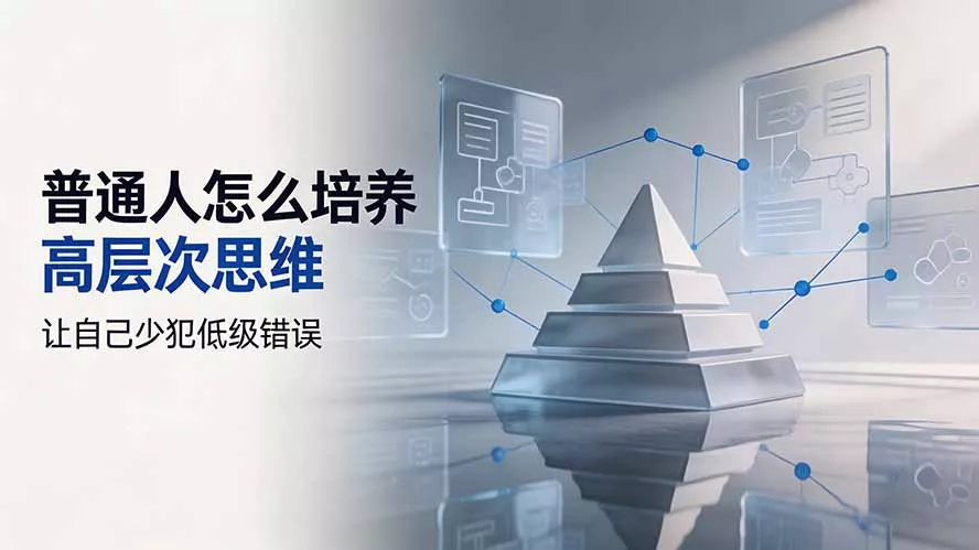 付费文章：普通人怎么培养高层次思维，让自己少犯低级错误-易创网