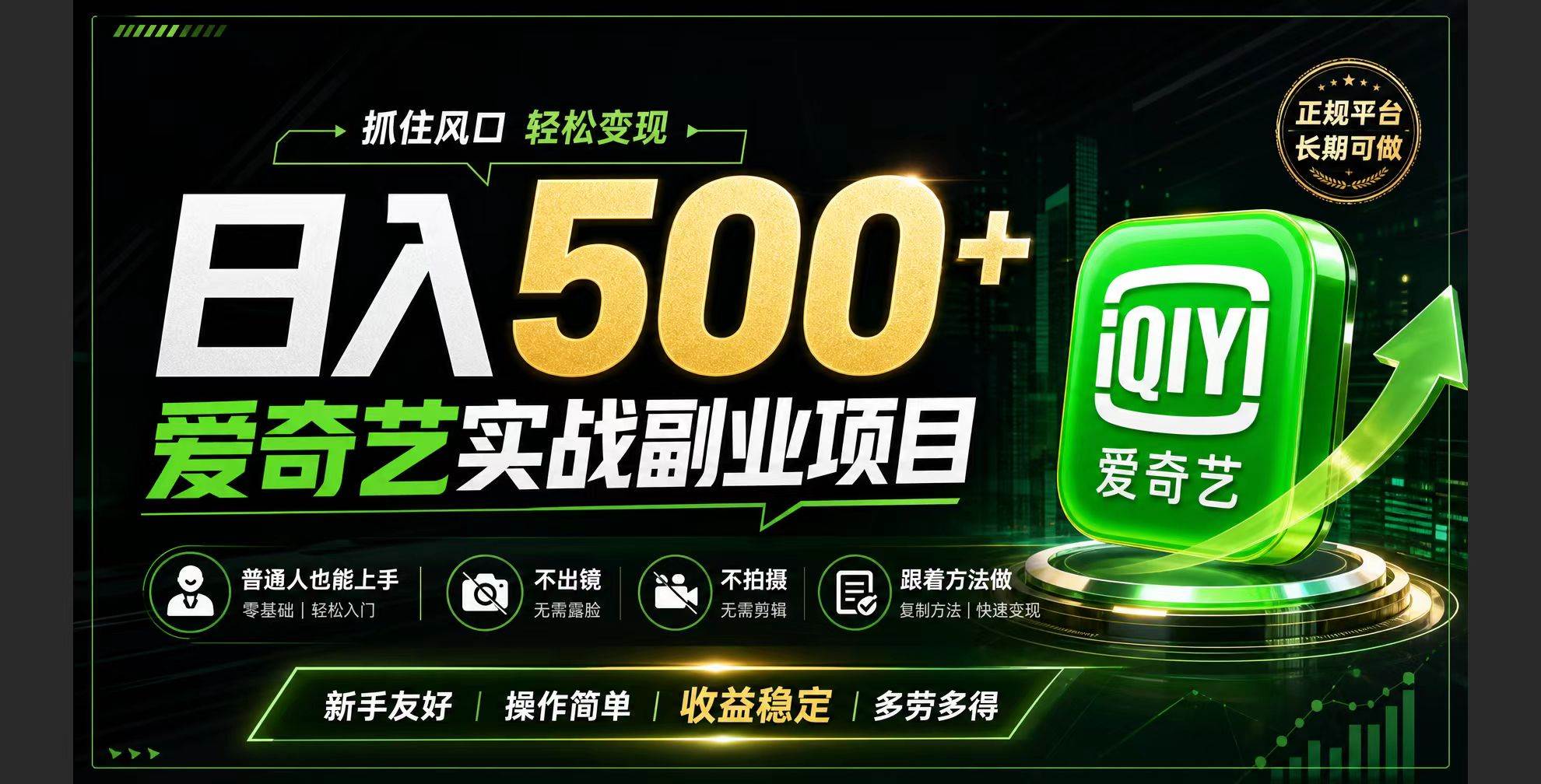 （19505期）普通人必做的爱奇艺赛道变现!稳定日500+,翻身的机会真来了!抓住风口！-易创网