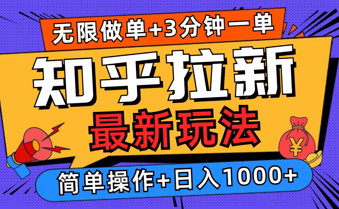 2025知乎拉新无限做单玩法，3分钟一单，日入1000+简单无难度-易创网