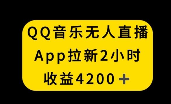 QQ音乐无人直播APP拉新，2小时收入4200，不封号新玩法【揭秘】-易创网