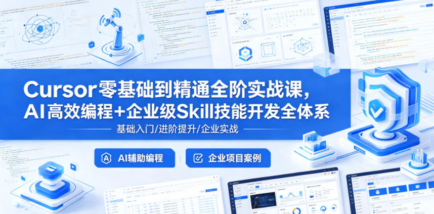 Cursor零基础到精通全阶实战课，AI高效编程+企业级Skill技能开发全体系-易创网