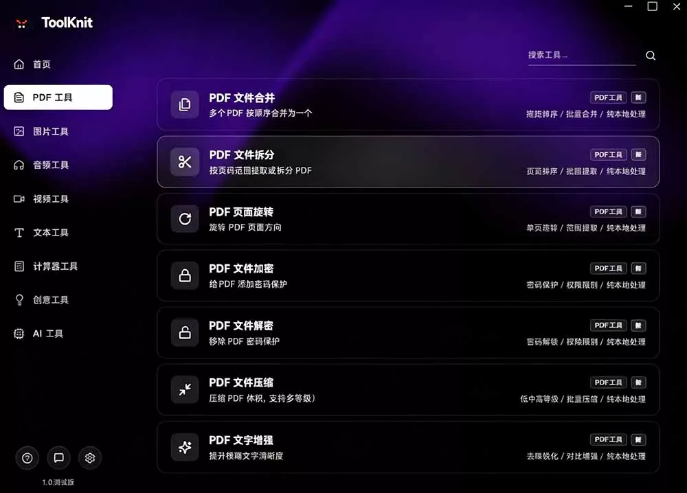 开源宝藏工具箱来了！包含 PDF/图片/音视频/AI/文本 等 20+ 工具，完全离线免费使用 toolknit-desktop-易创网