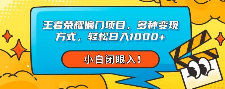 王者荣耀偏门项目，多种变现方式，轻松日入1000+，小白闭眼入！-云创网