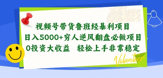 视频号带货鲁班经暴利项目，穷人逆风翻盘必做项目，0投资大收益轻松上手非常稳定【揭秘】-易创网