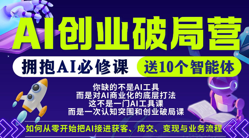【爱豆新媒】AI创业破局营，普通人拥抱AI必修课，送10个智能体-易创网