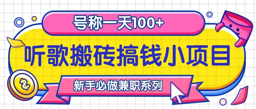 听歌搬砖搞钱小项目，号称一天100+新手必做系列网赚项目-副业赚线-互联网创业-资源整合易创网