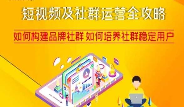 短视频及社群运营全攻略，如何构建品牌社群如何培养社群稳定用户-易创网