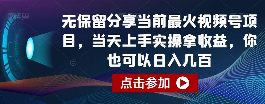 无保留分享当前最火视频号项目，当天上手实操拿收益，你也可以日入几百【揭秘】-易创网