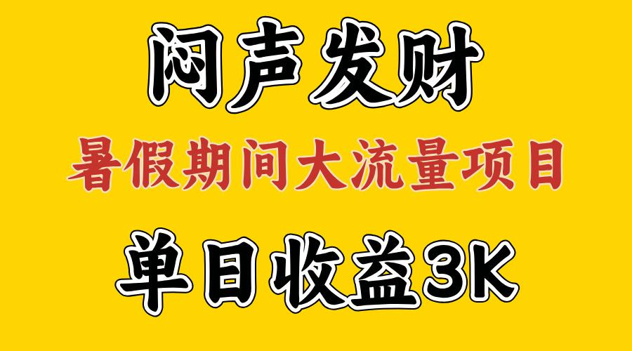 闷声发财，假期大流量项目，单日收益3千+ ，拿出执行力，两个月翻身-易创网