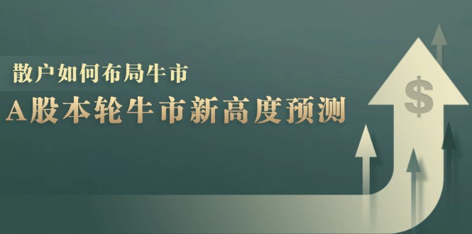 A股本轮牛市新高度预测：数据统计揭示最高点位，散户如何布局牛市？-易创网