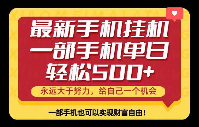 （18256期）26年最新手机副业项目，单日轻松500+，每天十几分钟就够了-易创网