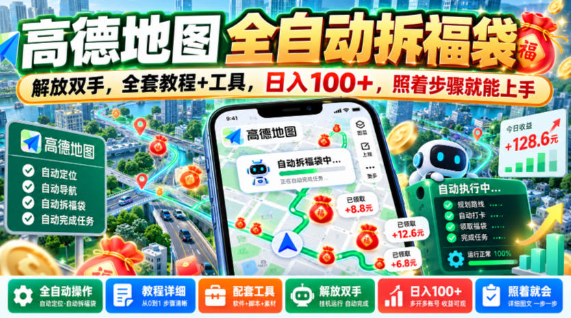 高德地图全自动拆福袋，解放双手，全套教程+工具，日入100+，照着步骤就能上手【揭秘】-易创网