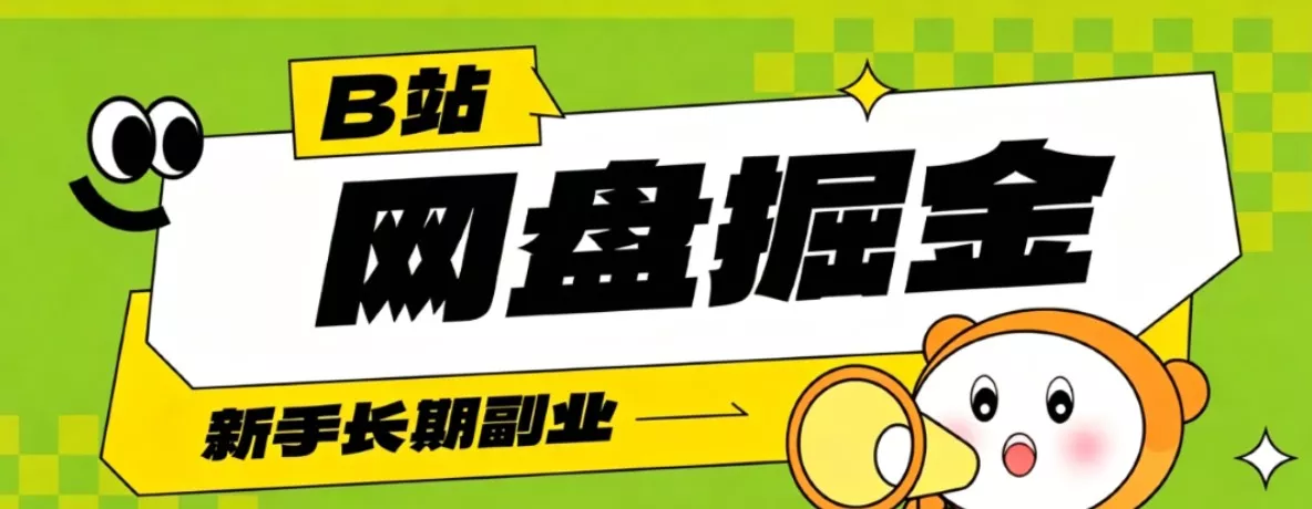 B站低成本网盘掘金副业，轻资产长久运营，月收益轻松1000+流量持续复利-易创网