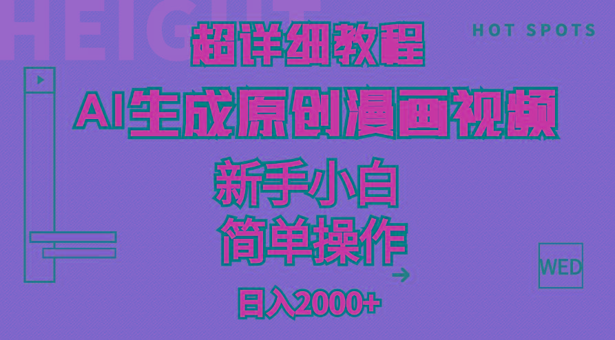 超详细教程：AI生成爆款原创漫画视频，小白可做，解放双手，轻松日赚2000+-易创网