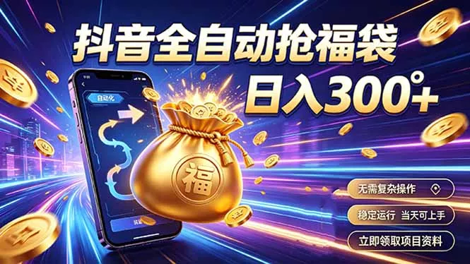 拒绝死工资，日入300+，抖音自动化掘金，稳定轻量长期做-易创网