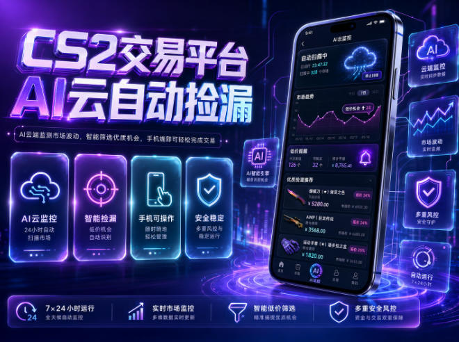 CS2交易平台AI云自动捡漏，多年稳定运行，无需手机，支持任何形式验证，日入300+【揭秘】-易创网