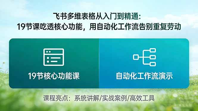 （17634期）飞书多维表格从入门到精通：19节课吃透核心功能，用自动化工作流告别重复劳动-易创网
