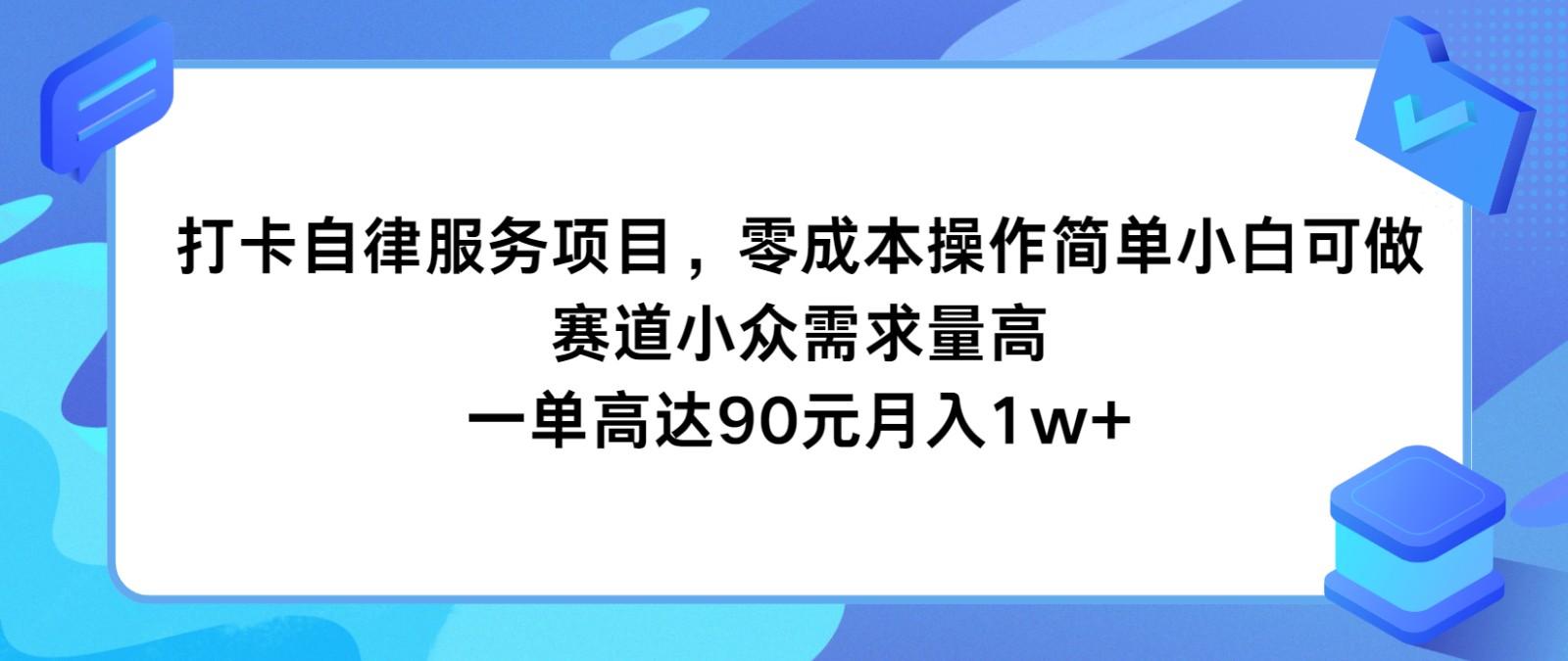 打卡自律服务项目，零成本操作简单小白可做，赛道小众需求量高，一单高达90元月入1w+-易创网