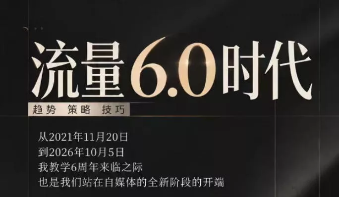 流量6.0时代直播课2026年10月,流量6.0时代的趋势、策略、技巧,2027年前,你的IP能否做起来,本场直播就是你的转折点(更新1012) 流量6.0时代直播课2026年10月,流量6.0时代的趋势、策略、技巧,2027年前,你的IP能否做起来,本场直播就是你的转折点(更新1012)