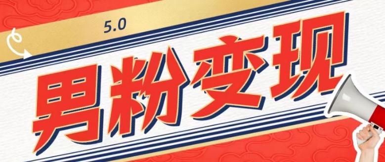 工头的1001个铲子[高级篇]之第1个铲子：外面卖1680的男粉变现项目5.0-易创网