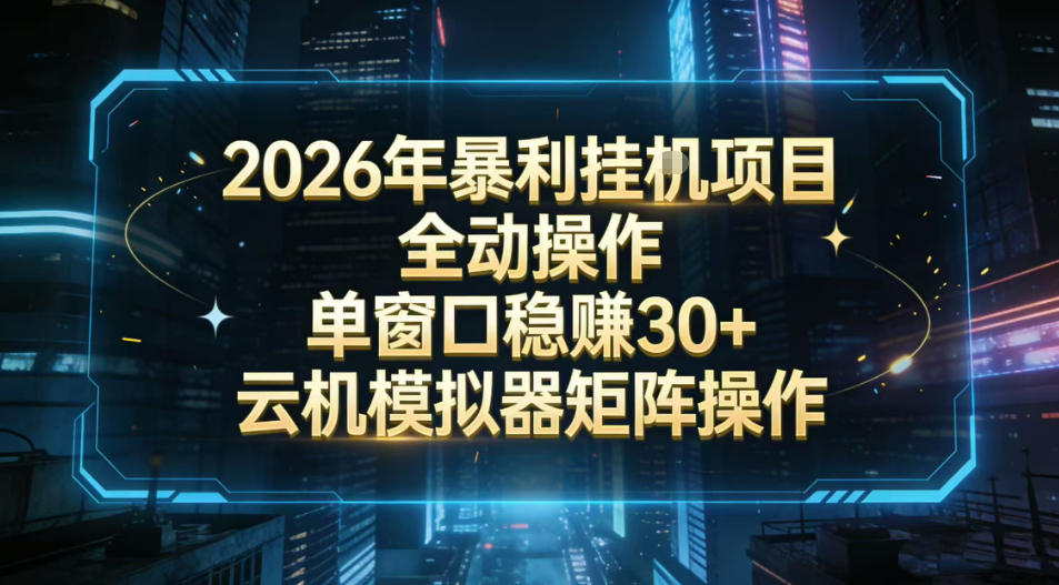 2026开年暴力挂G项目全自动操作单窗口稳賺30＋云机-模拟器挂G掘金可批量矩阵操作【揭秘】网赚项目-副业赚线-互联网创业-资源整合易创网