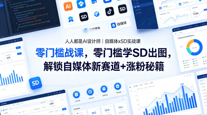 人人都是AI设计师｜自媒体xSD实战课，零门槛学SD出图，解锁自媒体新赛道+涨粉秘籍-易创网