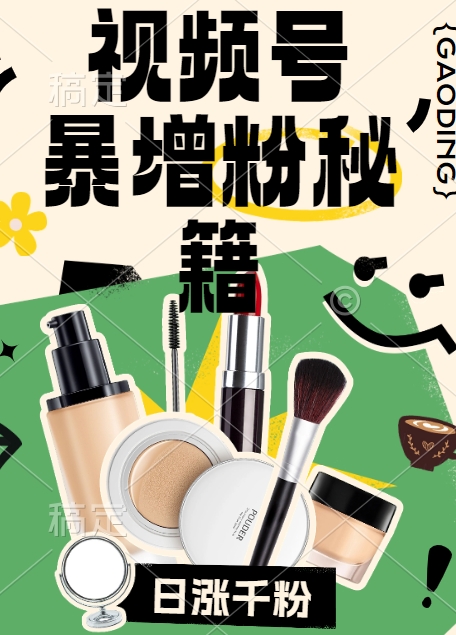 视频号涨粉方法，暴力起号，一天涨粉1000+，当天开橱窗【揭秘】网赚项目-副业赚线-互联网创业-资源整合易创网