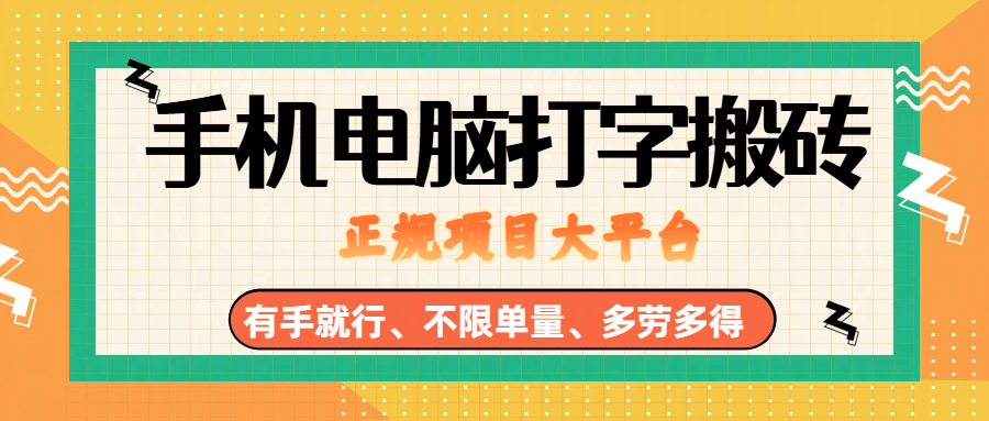 （18377期）纯手机电脑打字搬砖，副业可发展主业来做蓝海项目，有手就行，几秒一单，不限单量，多劳多得，收益全程有官方托底，正规项目大平台-易创网