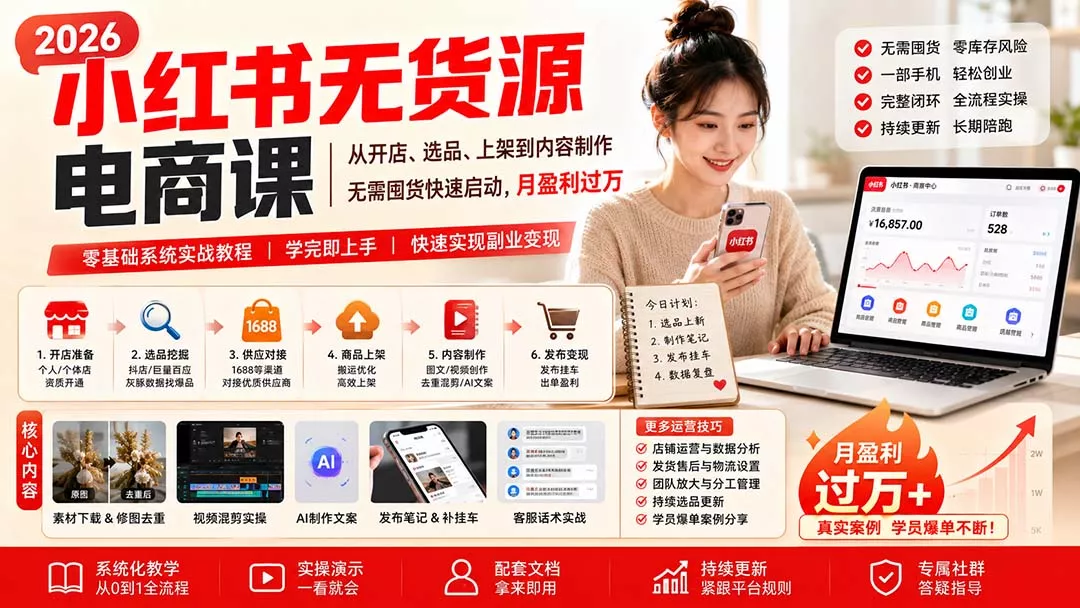小红书无货源电商课(10月18更新