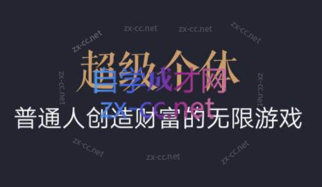 超级个体·普通人创造财富的无限游戏-易创网