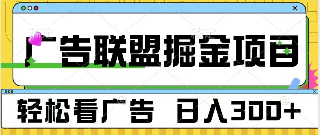 广告联盟 独家玩法轻松看广告 每天300+ 可批量操作网赚项目-副业赚线-互联网创业-资源整合易创网
